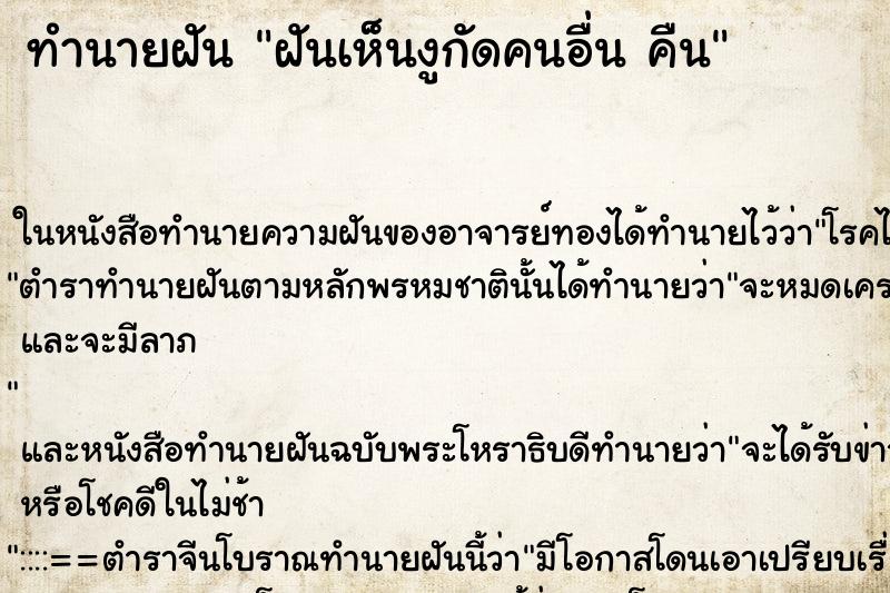ทำนายฝันทำนายฝันฝันเห็นงูกัดคนอื่นคืน